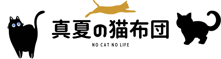 真夏の猫布団